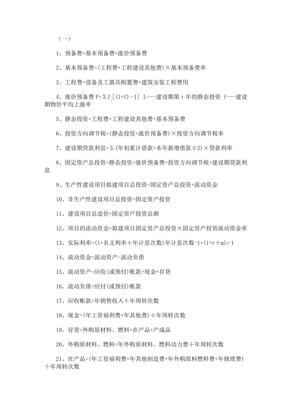 造价工程师考试公式总结_第1页