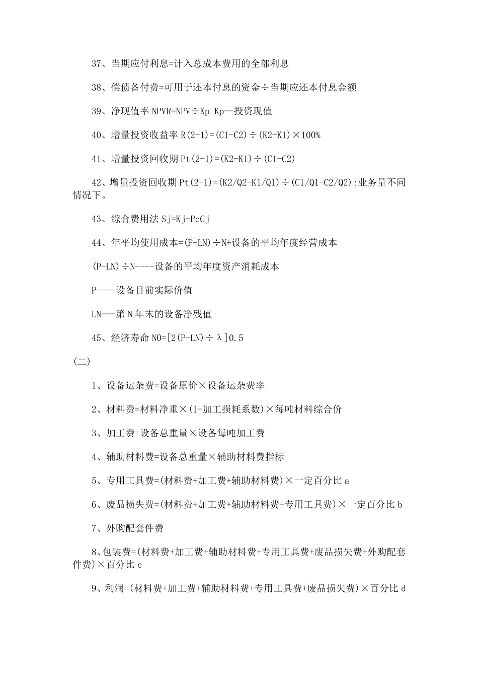 造价工程师考试公式总结_第3页