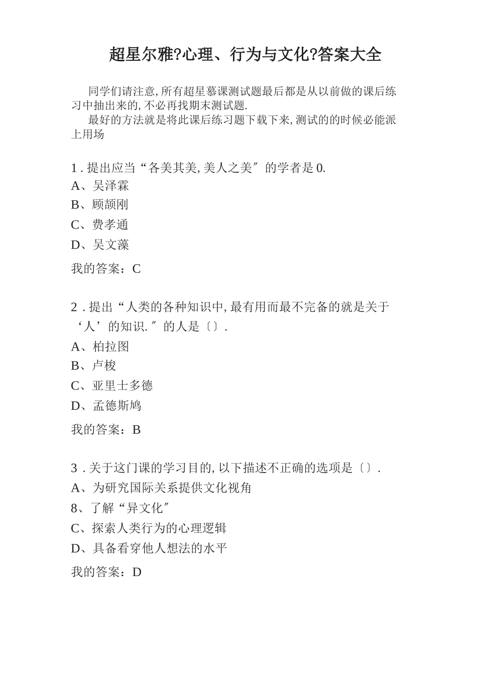 超星慕课心理、行为与文化答案大全_第1页