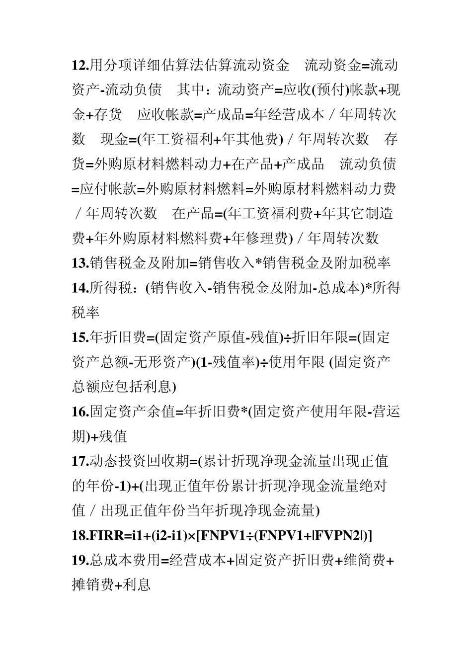 造价工程师考试案例分析的公式汇总_第2页