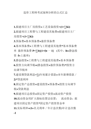 造价工程师考试案例分析的公式汇总