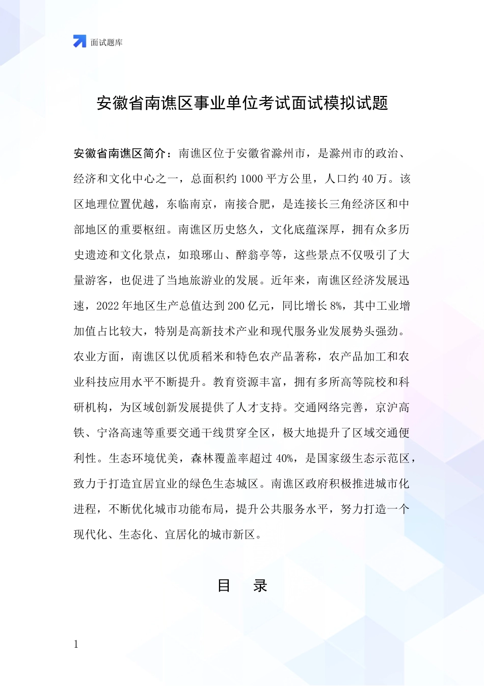 安徽省南谯区事业单位考试面试模拟试题_第1页