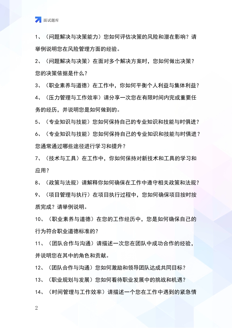 安徽省南谯区事业单位考试面试模拟试题_第2页