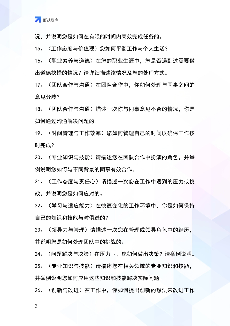 安徽省南谯区事业单位考试面试模拟试题_第3页