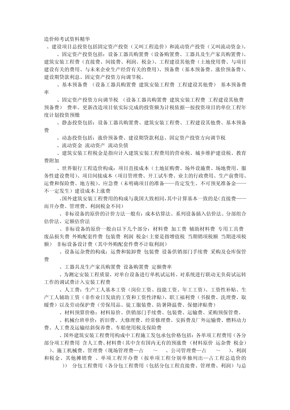 造价工程师资料_第1页