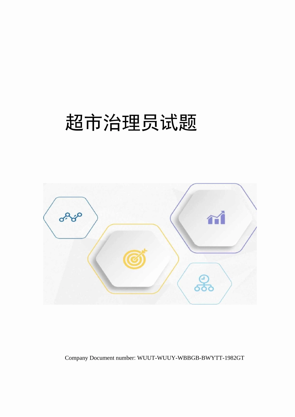 超管理员试题_第1页