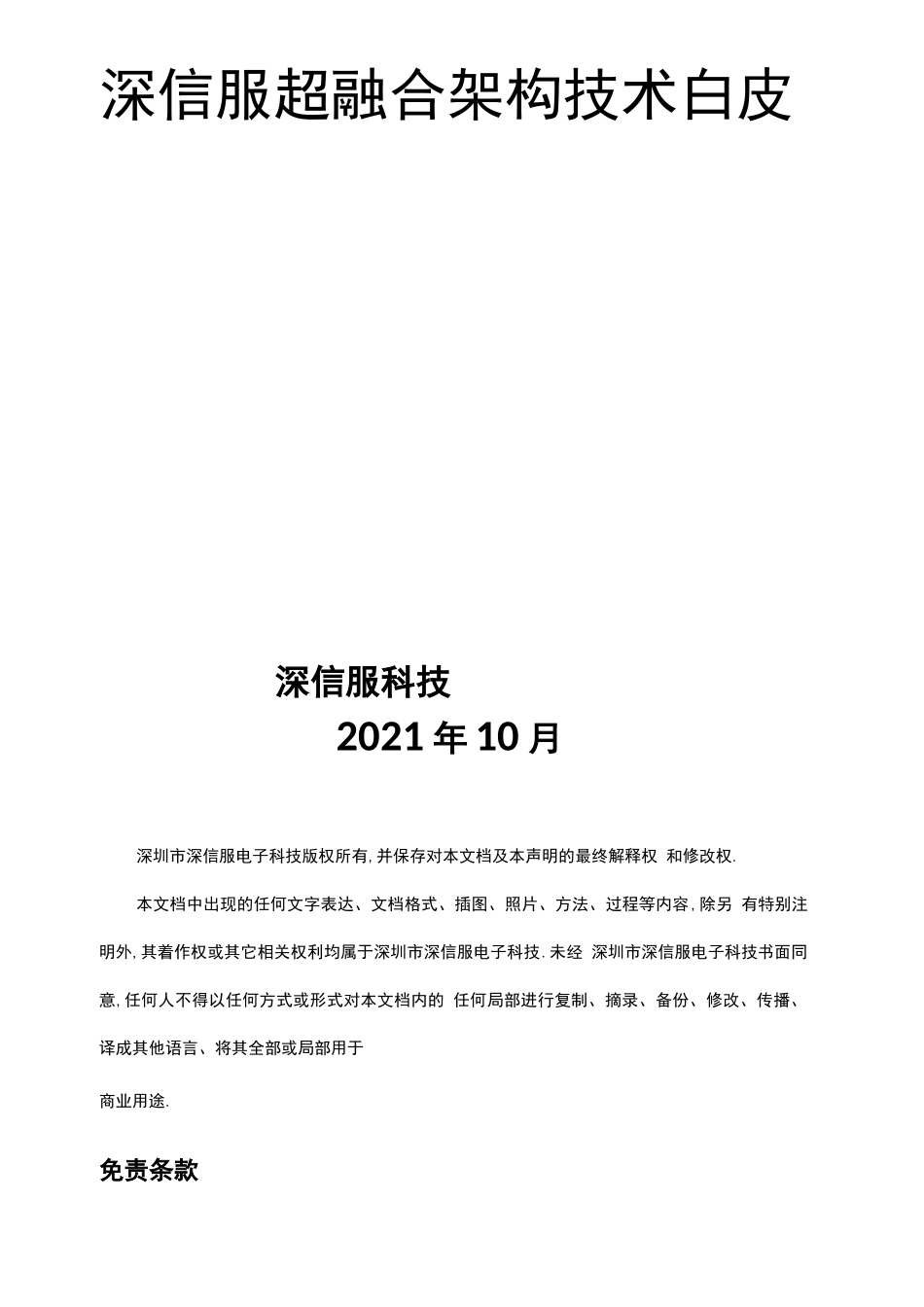 超融合技术白皮书超融合架构_第1页