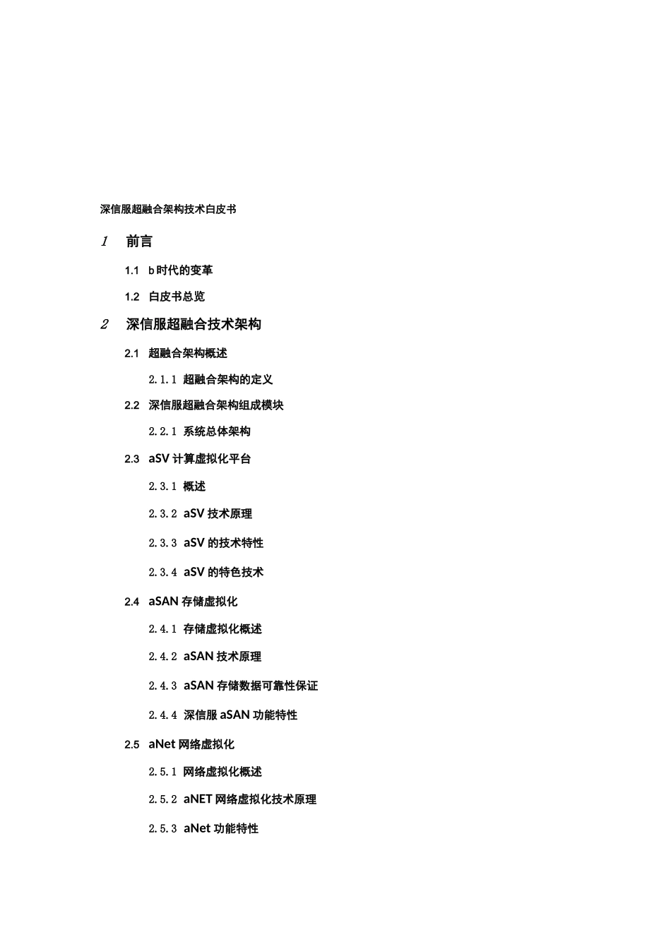 超融合技术白皮书超融合架构_第3页