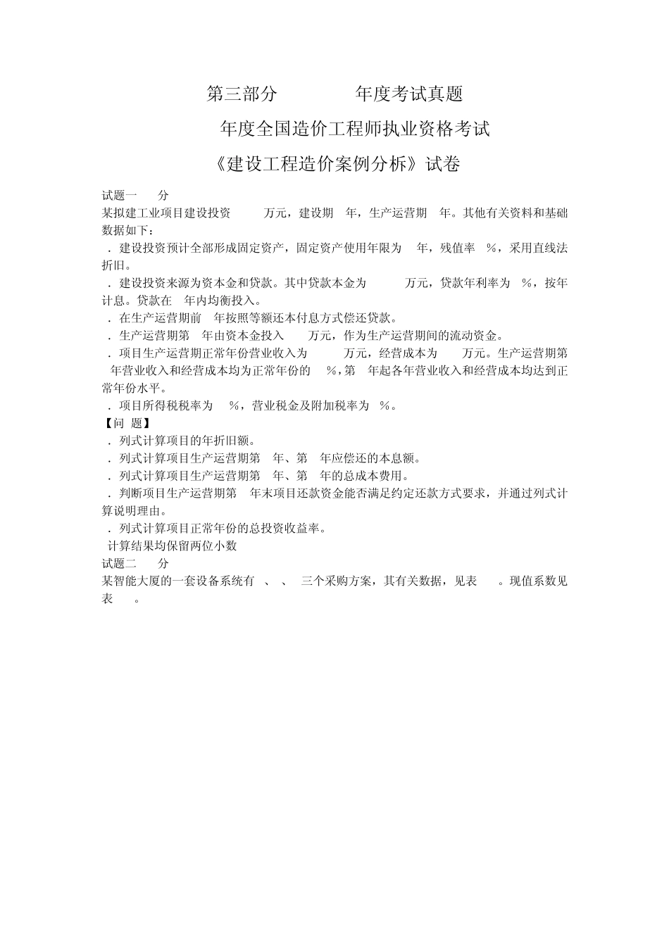 造价师历年真题案例分析_第1页