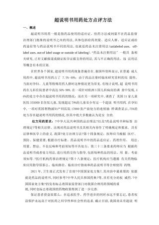 超说明书用药处方点评方法