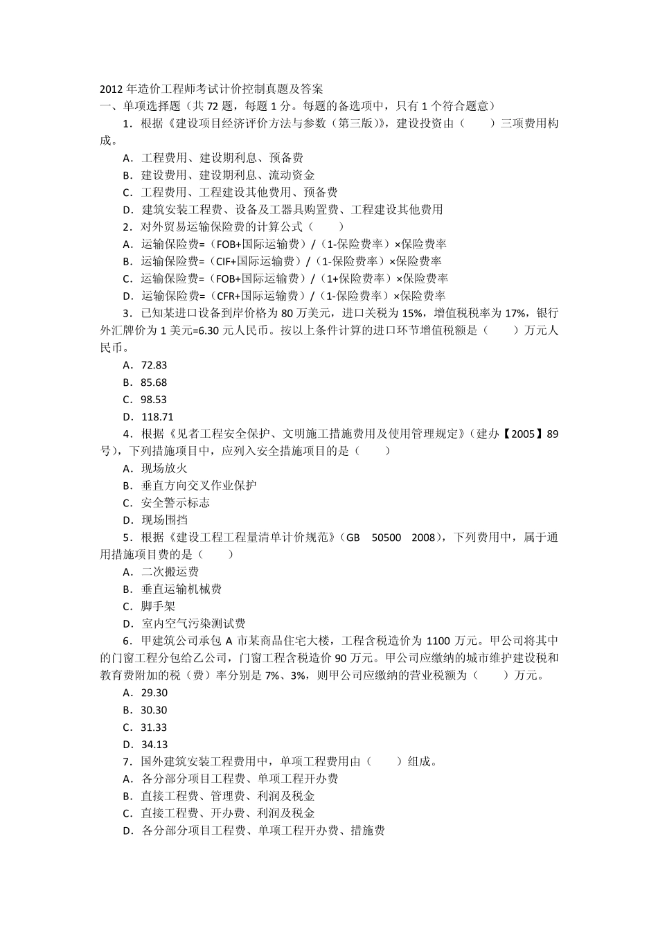 造价师历年真题计价控制_第1页