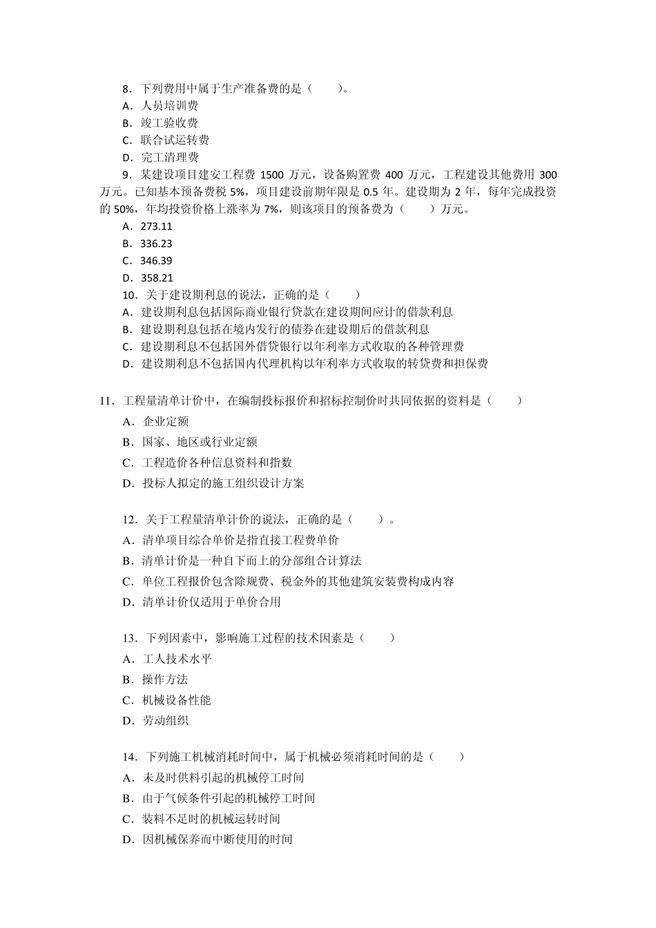 造价师历年真题计价控制_第2页