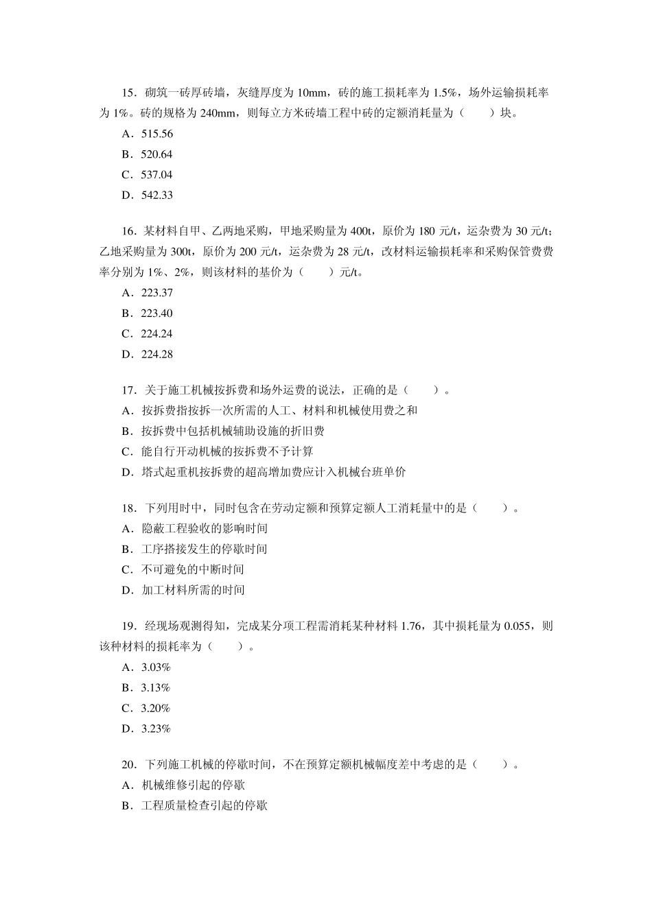 造价师历年真题计价控制_第3页