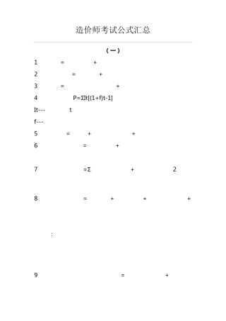 造价师考试公式汇总