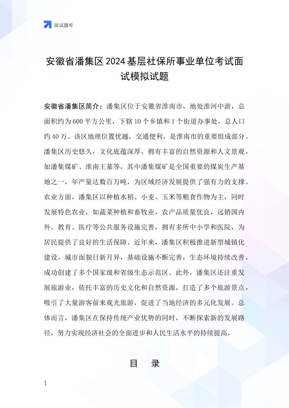 安徽省潘集区2024基层社保所事业单位考试面试模拟试题_第1页