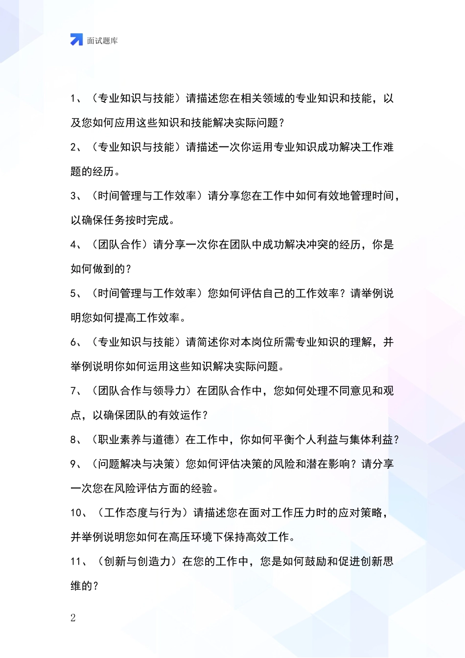 安徽省潘集区2024基层社保所事业单位考试面试模拟试题_第2页