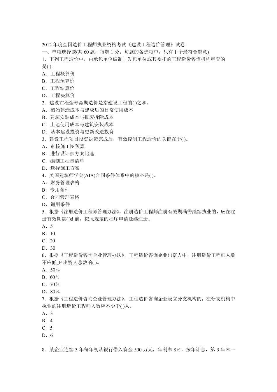 造价师历年真题造价管理_第1页