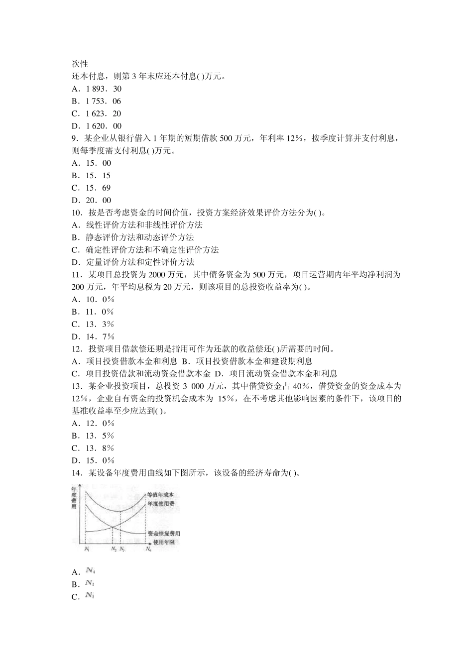 造价师历年真题造价管理_第2页