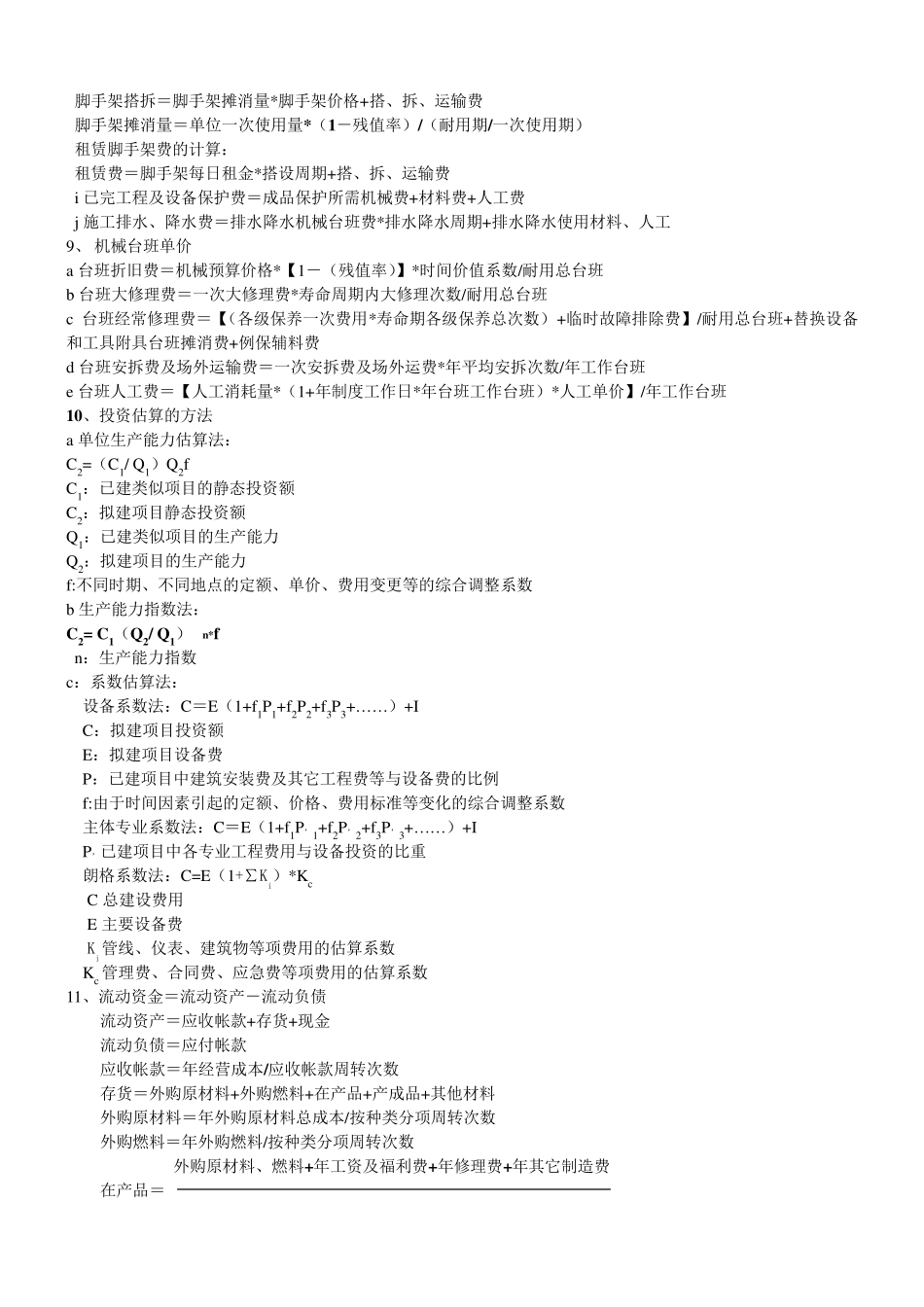 造价师考试案例公式大全_第3页