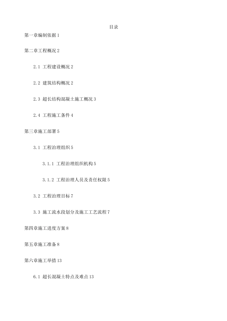 超长结构混凝土方案_第1页