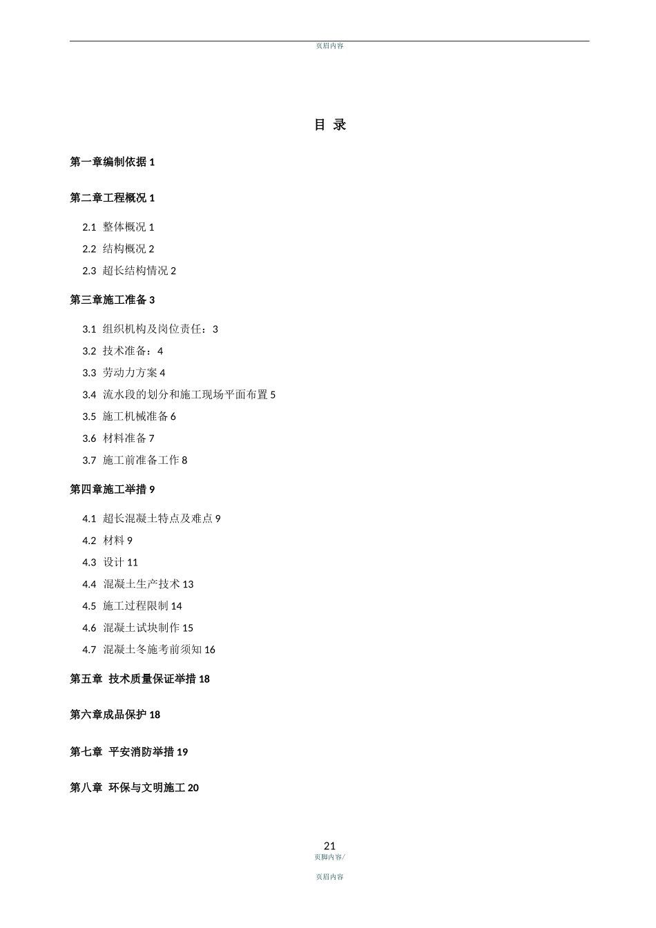 超长结构混凝土施工方案_第1页