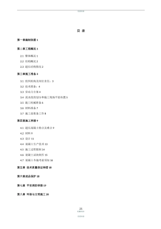 超长结构混凝土施工方案