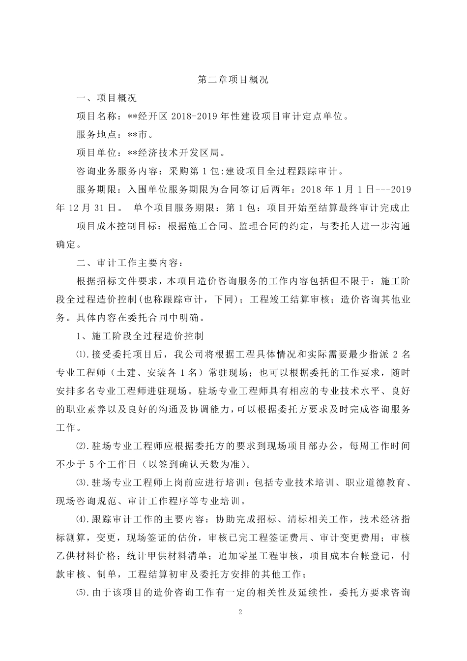 造价概算审核跟踪审计实施方案_第3页