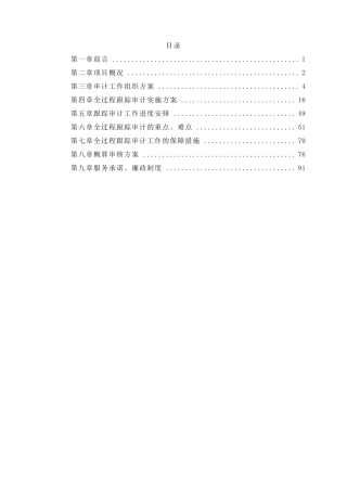 造价概算审核跟踪审计实施方案