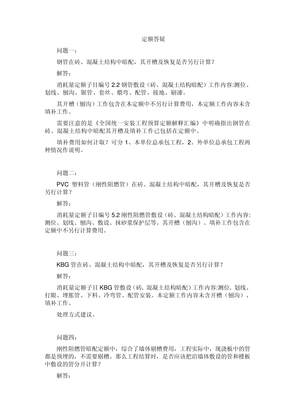 造价站安装定额解释_第1页