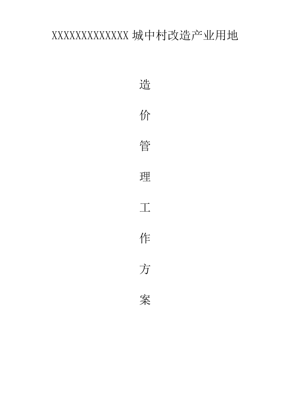 造价管理方案_第1页