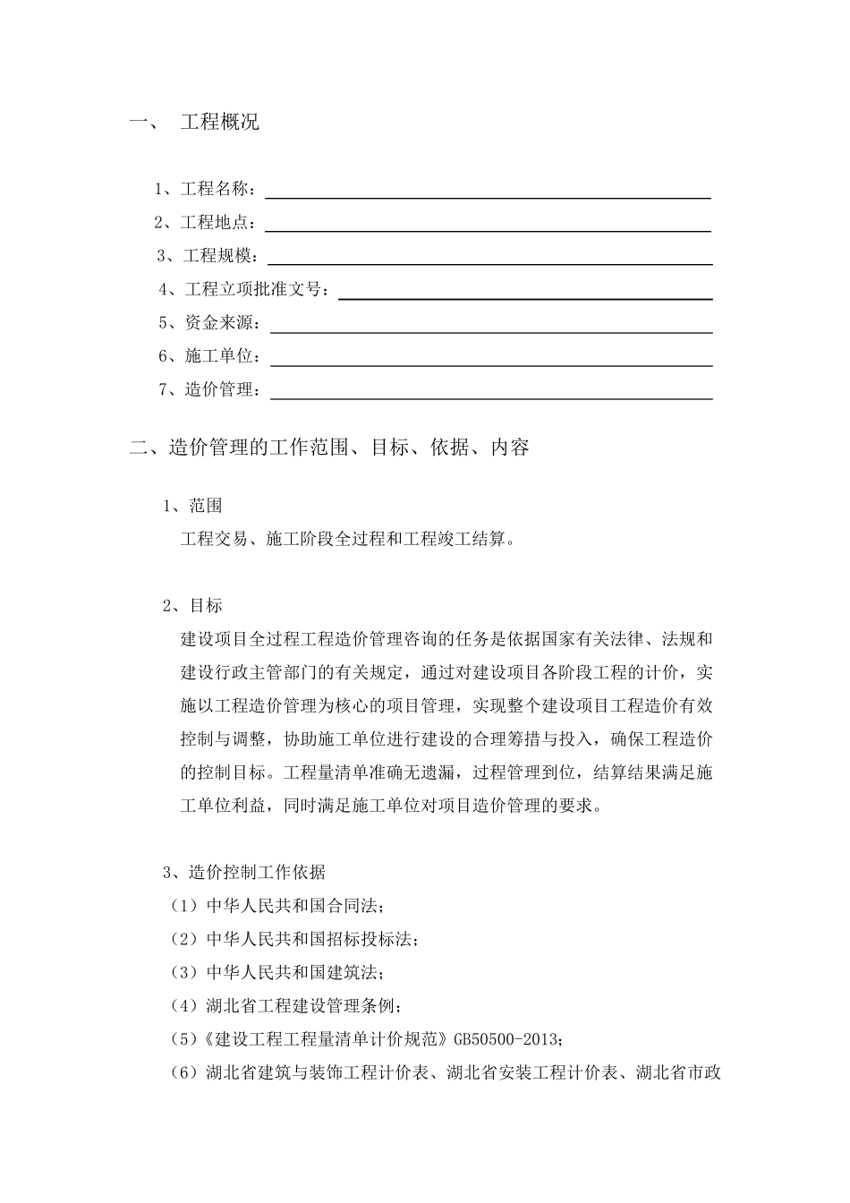 造价管理方案_第2页