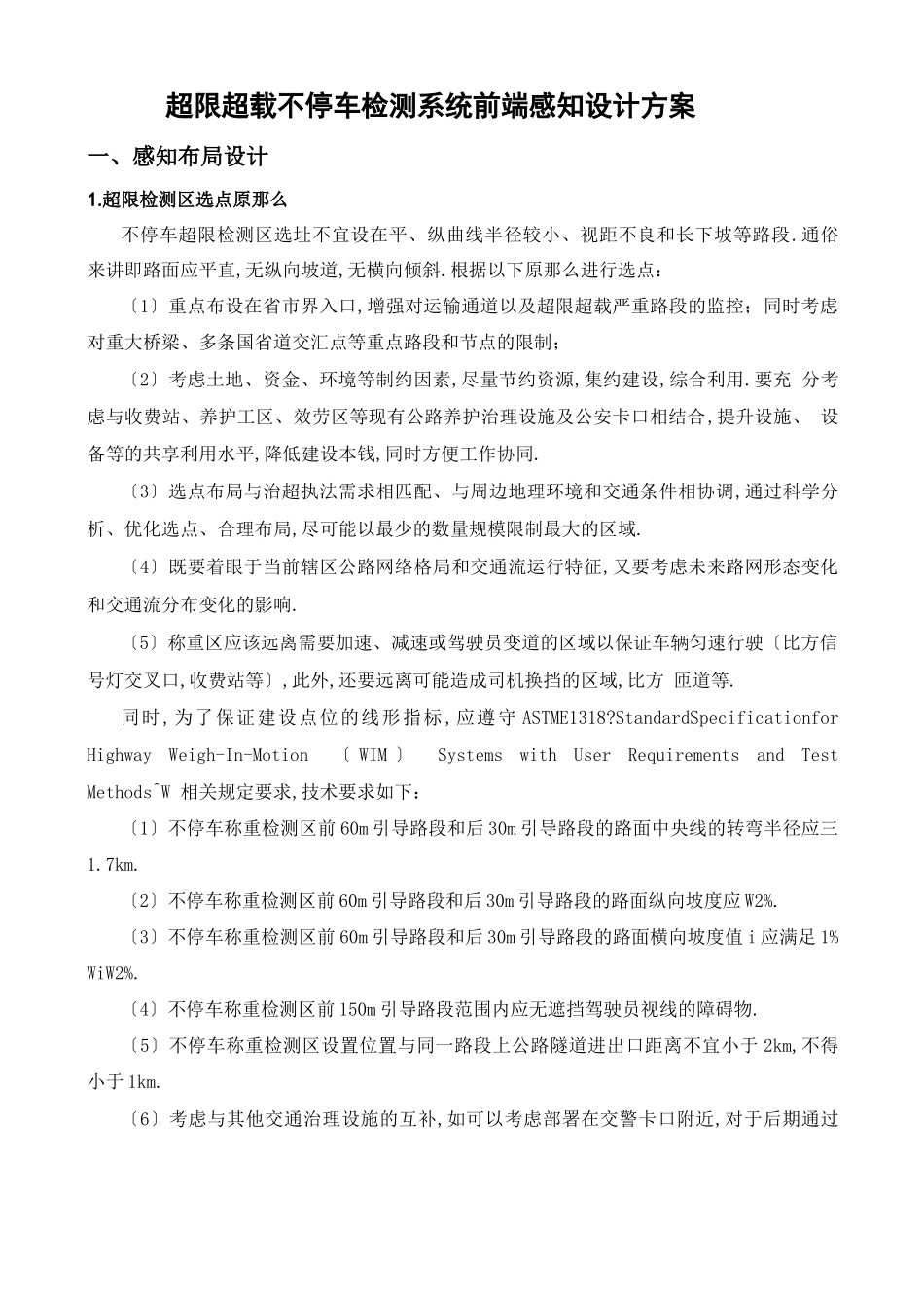 超限超载不停车检测系统前端感知设计方案_第1页