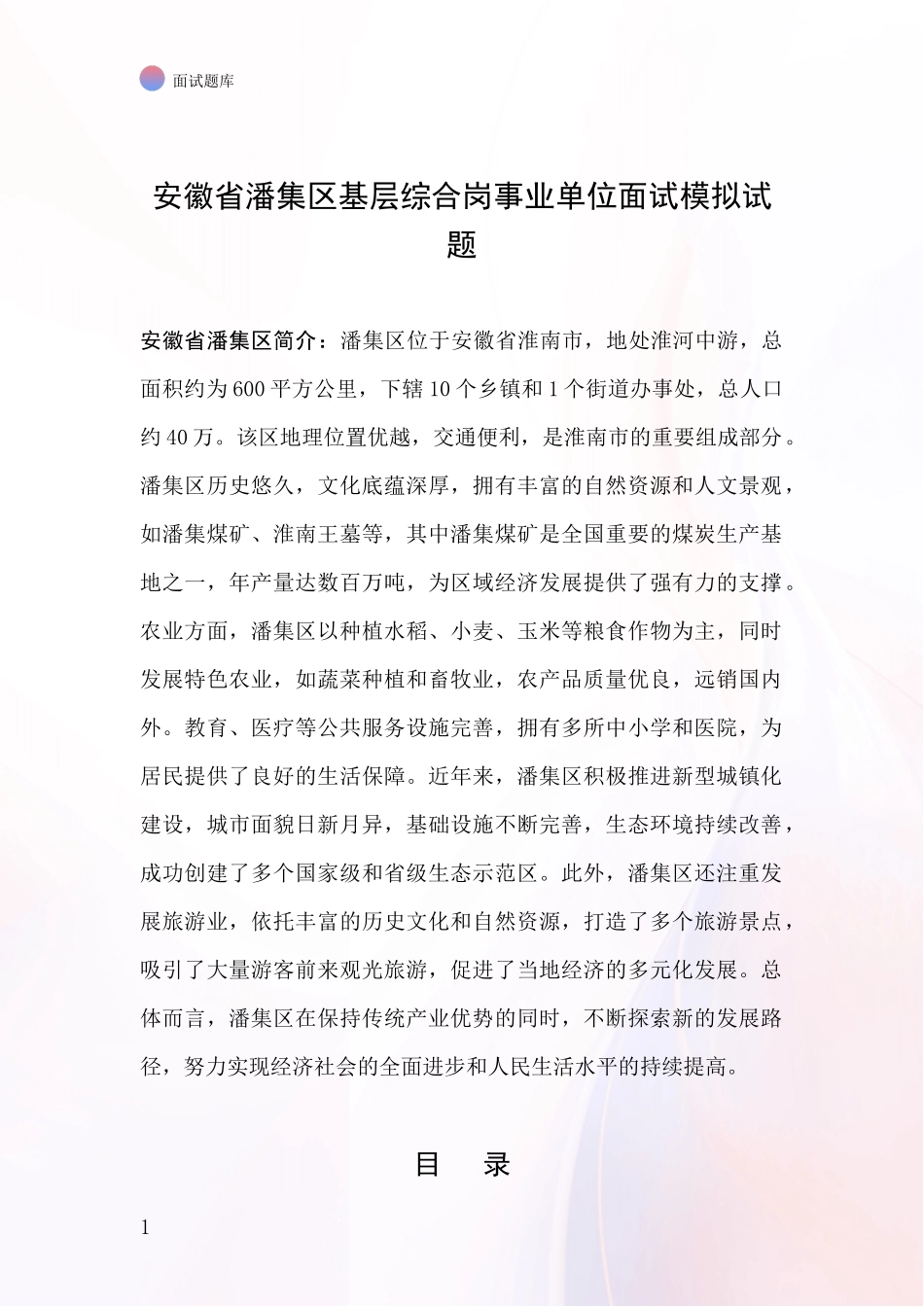 安徽省潘集区基层综合岗事业单位面试模拟试题_第1页