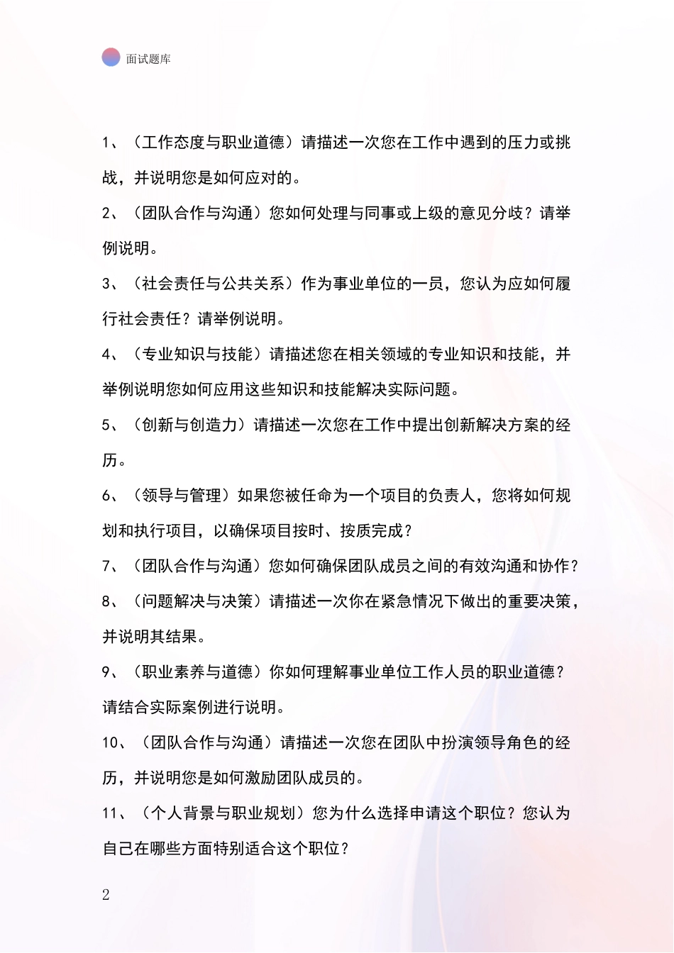 安徽省潘集区基层综合岗事业单位面试模拟试题_第2页