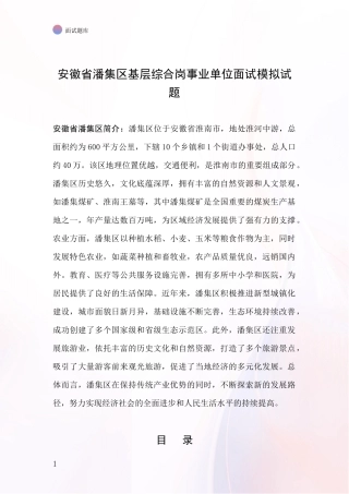 安徽省潘集区基层综合岗事业单位面试模拟试题
