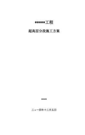 超高层分段施工方案