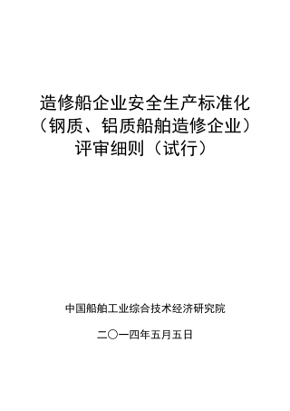 造修船企业安全生产标准化(钢质、铝质船舶造修企业)评审细则01