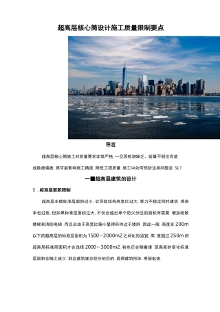 超高层核心筒设计施工质量控制要点