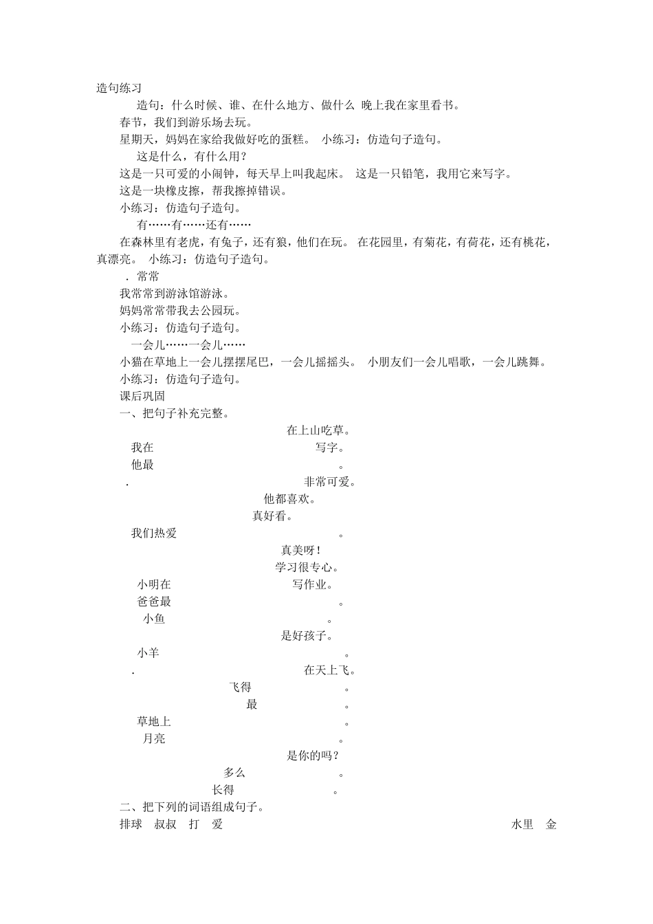 造句子大全一年级造句造句子_第1页