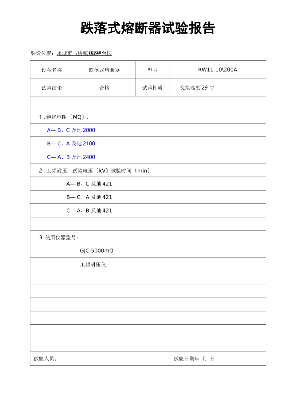 跌落式熔断器试验报告_第1页