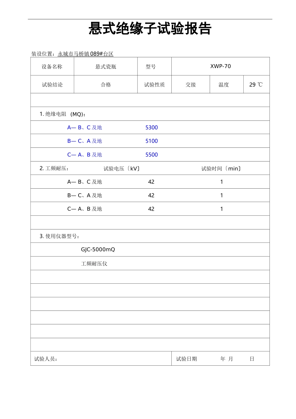 跌落式熔断器试验报告_第2页