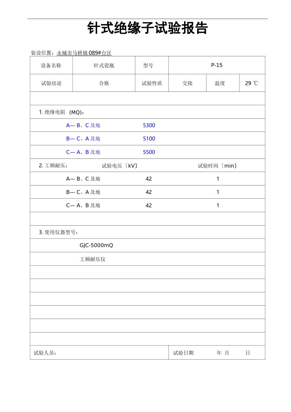 跌落式熔断器试验报告_第3页