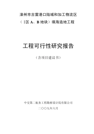 造地工可研报告(新编0906)