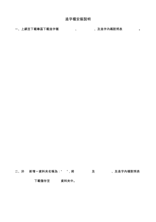 造字档安装说明