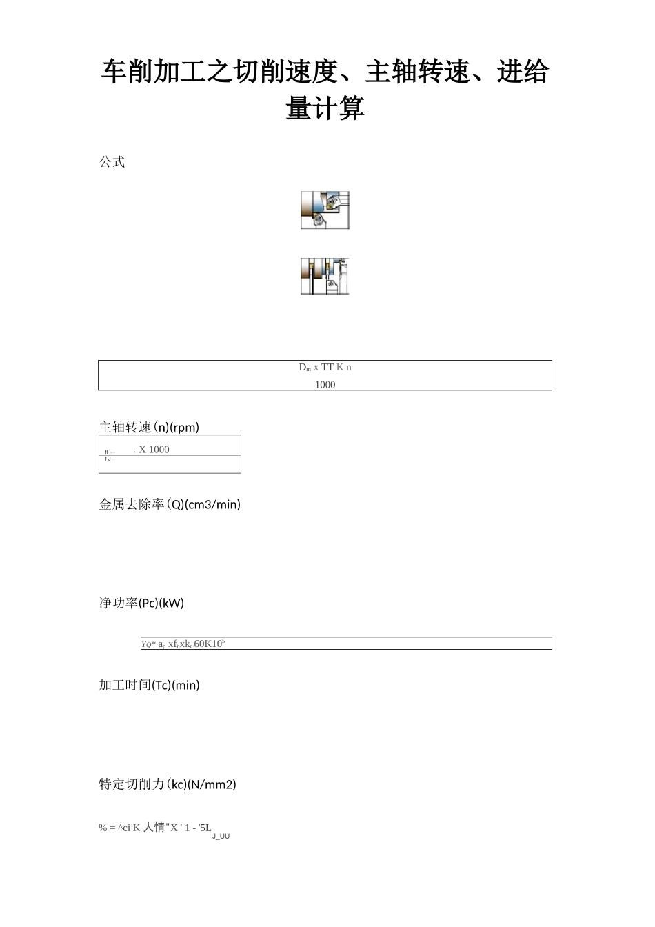 车削加工之切削速度、主轴转速、进给量计算_第1页