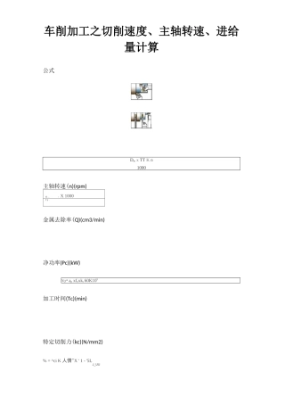 车削加工之切削速度、主轴转速、进给量计算