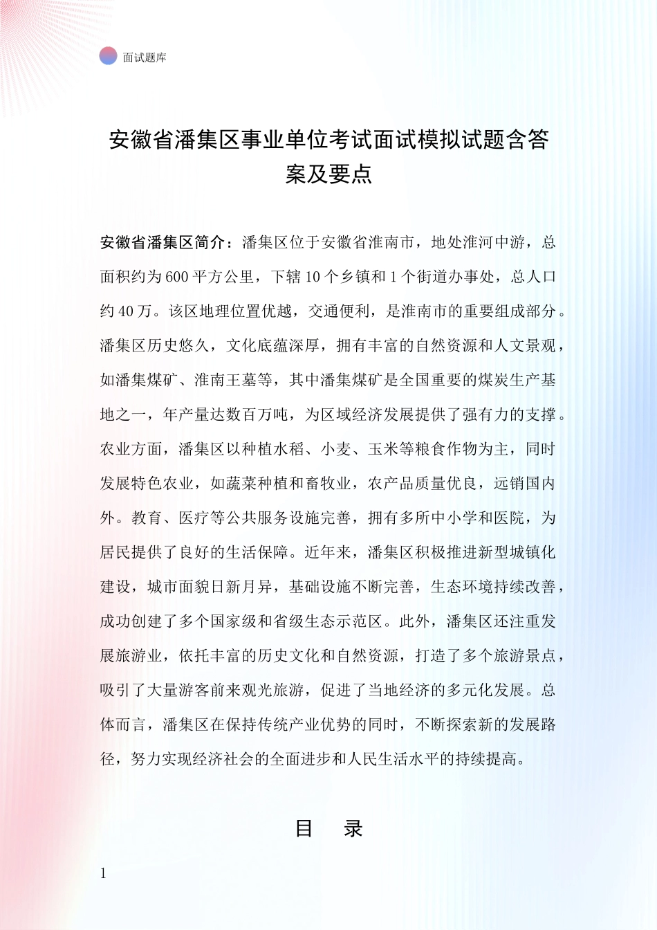 安徽省潘集区事业单位考试面试模拟试题含答案及要点_第1页