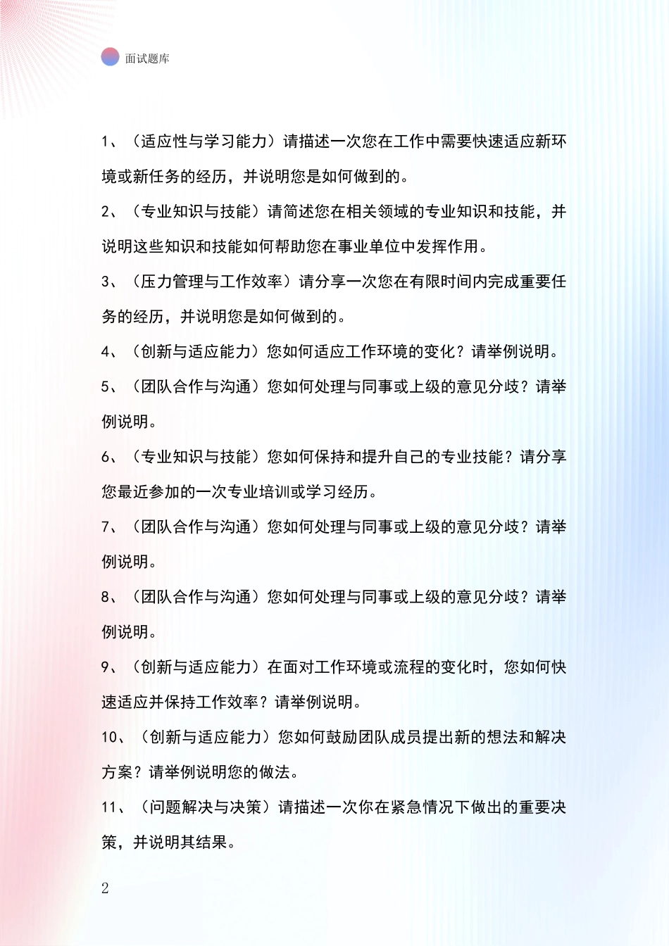 安徽省潘集区事业单位考试面试模拟试题含答案及要点_第2页