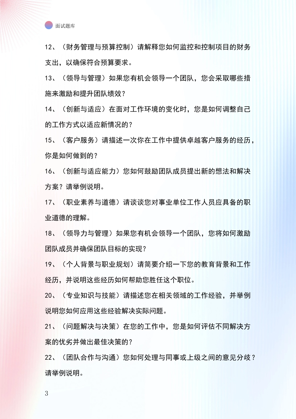 安徽省潘集区事业单位考试面试模拟试题含答案及要点_第3页