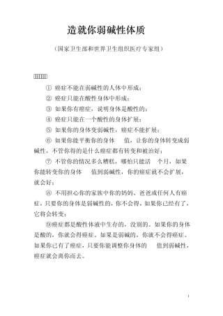 造就你弱碱性体质